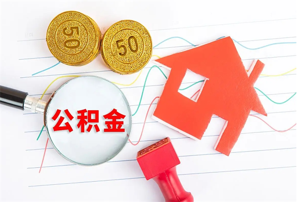 禹城遇到急事能提取公积金吗（如果有急用的话住房公积金可以提前取吗）
