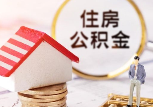 禹城解除合同公积金能全部提取吗（住房公积金解除劳动合同提取有影响吗）