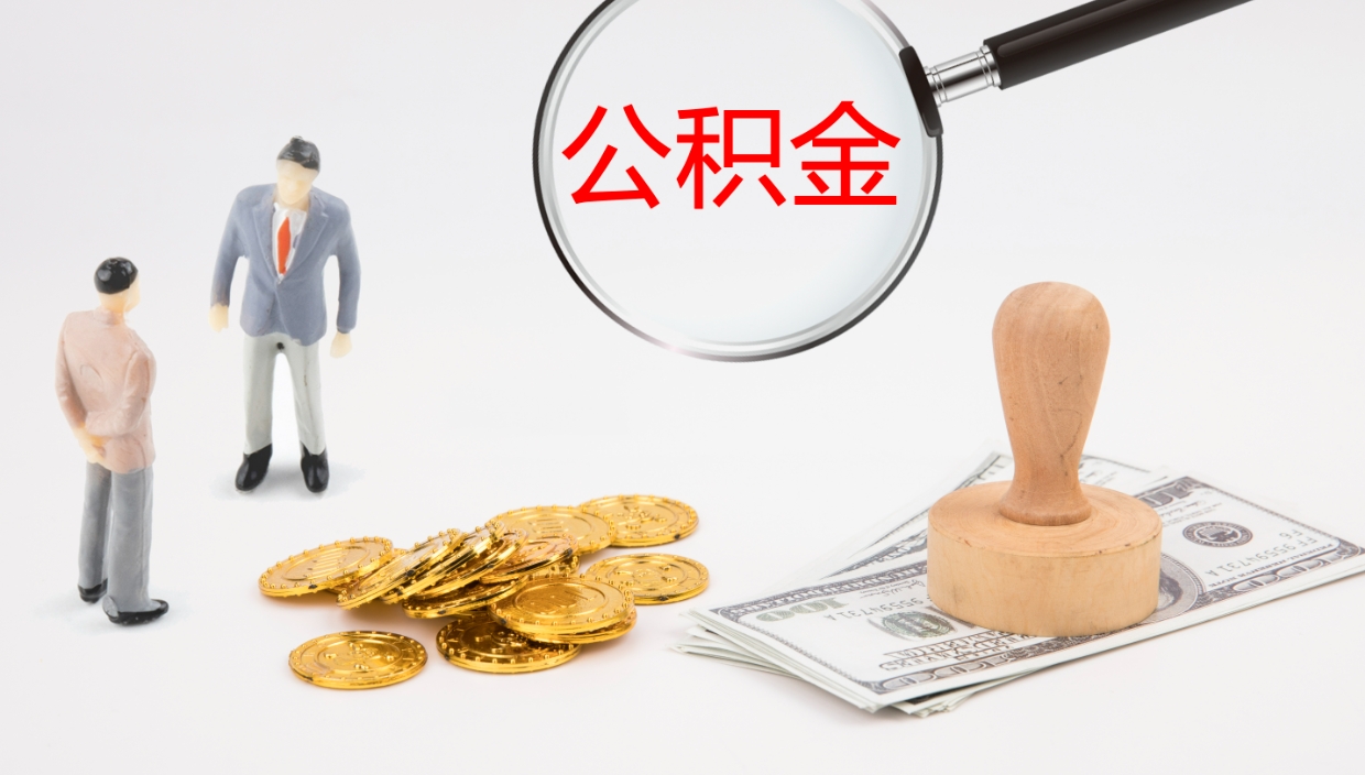 禹城离职后公积金用手机可以取吗（辞职后公积金手机怎么提取）